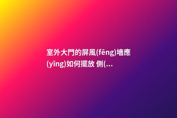 室外大門的屏風(fēng)墻應(yīng)如何擺放 側(cè)門而放光線昏暗
